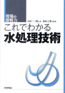 これでわかる水処理技術