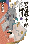 質屋藤十郎隠御用【一】