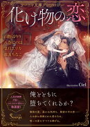 ソーニャ文庫アンソロジー　化け物の恋