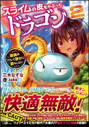 スライムの皮をかぶったドラゴン2 〜最弱のフリして静かに暮らしたい〜