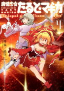 魔法少女たると☆マギカThe　Legend　of“Jeanne　d’Arc”（4）