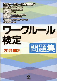 ワークルール検定問題集（2021年版） [ 日本ワークルール検定協会 ]