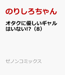 オタクに優しいギャルはいない!?（8）