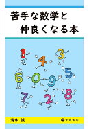 【POD】苦手な数学と仲良くなる本