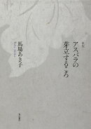 歌集　アスパラの芽立するころ