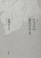 歌集　アスパラの芽立するころ [ 馬場　あき子 ]