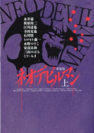ネオデビルマン 上 新装版 （KCデラックス） [ 永井豪 ]