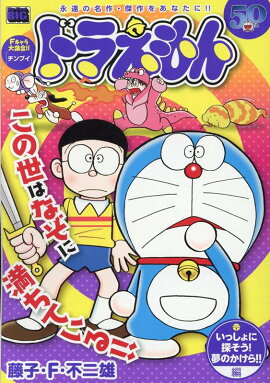 ドラえもん　いっしょに探そう！夢のかけら！！編