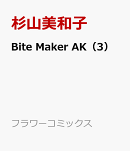 Bite Maker AK（3）
