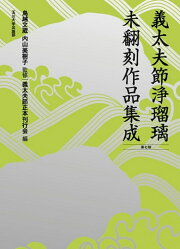 楽天ブックス: 義太夫節浄瑠璃未翻刻作品集成（全十巻セット）（33～42  
