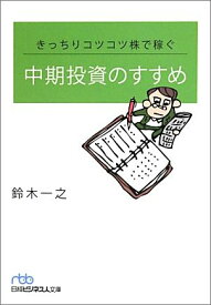 きっちりコツコツ株で稼ぐ中期投資のすすめ （日経ビジネス人文庫） [ 鈴木一之 ]