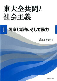 東大全共闘と社会主義　第1巻 国家と戦争、そして暴力 [ 高口 英茂 ]