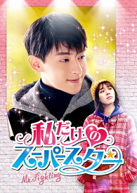 私だけのスーパースター～Mr. Fighting～ DVD-BOX1 [ ダン・ルン ]