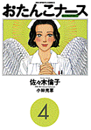 おたんこナース（4）