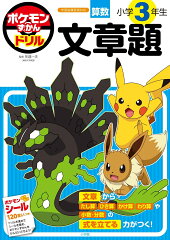 ポケモンずかんドリル 小学3年生 文章題