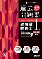 合格するための過去問題集　建設業経理士1級財務諸表　第7版 [ TAC建設業経理士検定講座 ]
