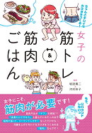 ちゃんとキレイなカラダをつくる!女子の筋トレ&筋肉ごはん