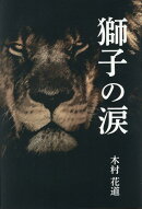獅子の涙