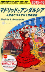 A21 地球の歩き方 マドリッドとアンダルシア＆鉄道とバスで行く世界遺産 2015〜2016