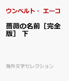 薔薇の名前［完全版］ 下 （海外文学セレクション） [ ウンベルト・エーコ ]
