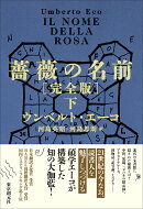 薔薇の名前［完全版］ 下