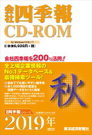 W＞会社四季報CD-ROM秋号（2019年　4集）