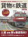 貨物と鉄道2026