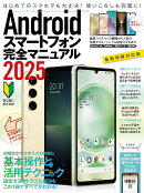 Androidスマートフォン完全マニュアル2025（初心者対応/ハイスペック機種から格安スマホまで幅広く対応）