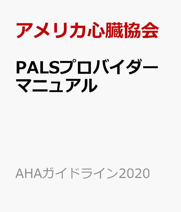 【Nakamura】PALSプロバイダーマニュアル AHAガイドライン Nakamura】PALSプロバイダーマニュアル AHAガイドライン PALS
