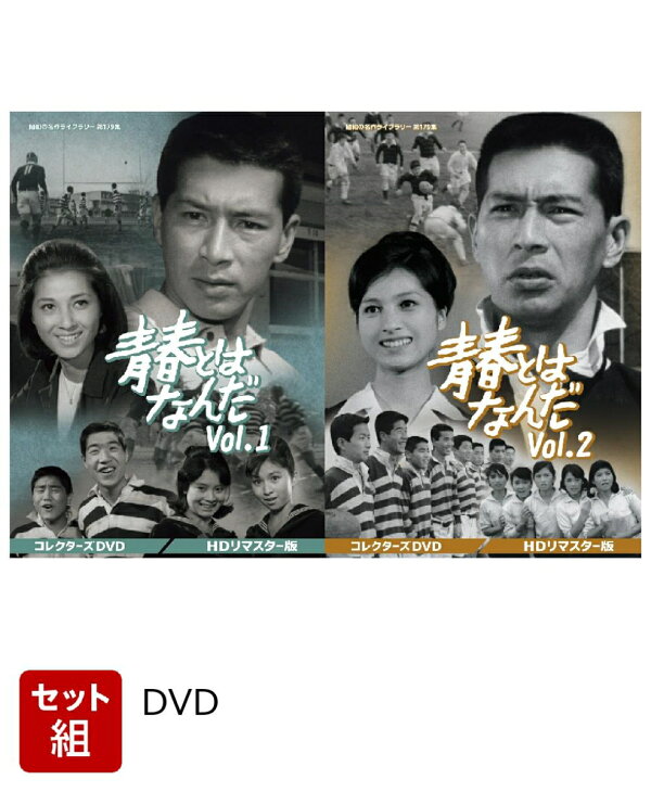 楽天ブックス: 【セット組】青春とはなんだ コレクターズDVD Vol.1〜2 