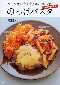 一皿で大満足　のっけパスタ　フランスで大人気の時短レシピ　（講談社のお料理BOOK）