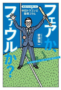 楽天ブックス 実況アナが書いた 中日ドラゴンズ偏愛コラム フェアか ファウルか 若狭 敬一 本