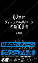 90年代ヴィジュアル系ロック名盤100選