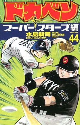 ドカベン スーパースターズ編（44）