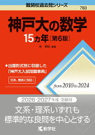 神戸大の数学15カ年［第6版］ （難関校過去問シリーズ） [ 林　明裕 ]