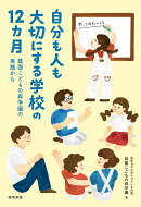 自分も人も大切にする学校の12カ月
