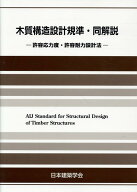 木質構造設計規準・同解説第5版 許容応力度・許容耐力設計法 [ 日本建築学会 ]