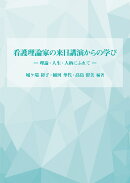 看護理論家の来日講演からの学び