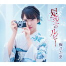星空のルビー (ふるさと盤)