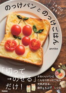【楽天ブックス限定デジタル特典】これだけごちそう！　のっけパンとのっけごはん(もちもちクレープレシピ ダウンロード)