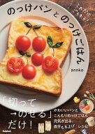 【楽天ブックス限定デジタル特典】これだけごちそう！　のっけパンとのっけごはん(もちもちクレープレシ…