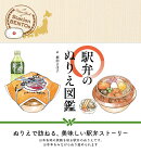 駅弁のぬりえ図鑑