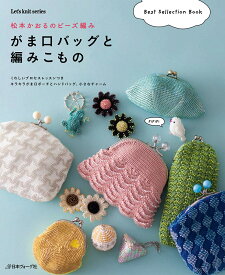 松本かおるのビーズ編みがま口バッグと編みこもの （Let’s　knit　series） [ 松本かおる ]