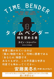 タイムベンダー　時を歪める者 [ タイン・トゥーバー ]