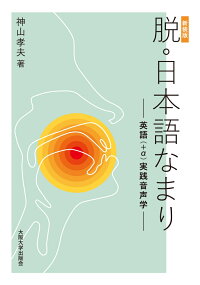 楽天ブックス 新装版 脱 日本語なまり 英語 A 実践音声学 神山 孝夫 本