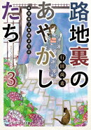 路地裏のあやかしたち3 綾櫛横丁加納表具店