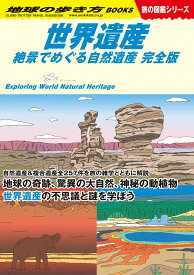 W13　世界遺産　絶景でめぐる自然遺産　完全版 （地球の歩き方W） [ 地球の歩き方編集室 ]