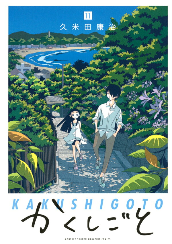 かくしごと 11巻の書影