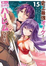 史上最強オークさんの楽しい異世界ハーレムづくり（15） （裏少年サンデーコミックス） [ 月夜 涙 ]