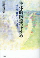主体的医療のすすめ